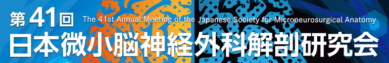 第41回日本微小脳神経外科解剖研究会