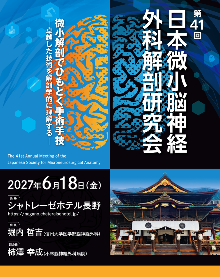 第41回日本微小脳神経外科解剖研究会